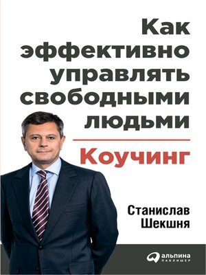 cover image of Как эффективно управлять свободными людьми